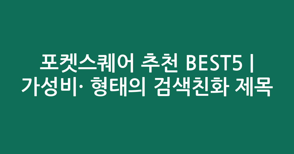 포켓스퀘어 추천 BEST5 | 가성비·인기 비교 형태의 검색친화 제목