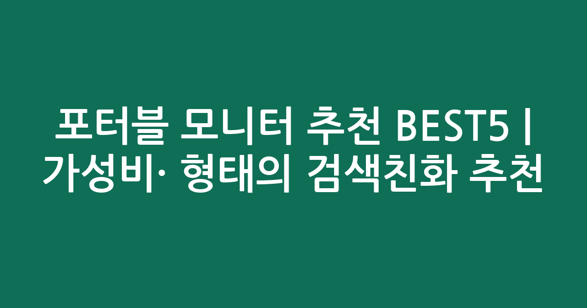 포터블 모니터 추천 BEST5 | 가성비·인기 비교 형태의 검색친화 추천