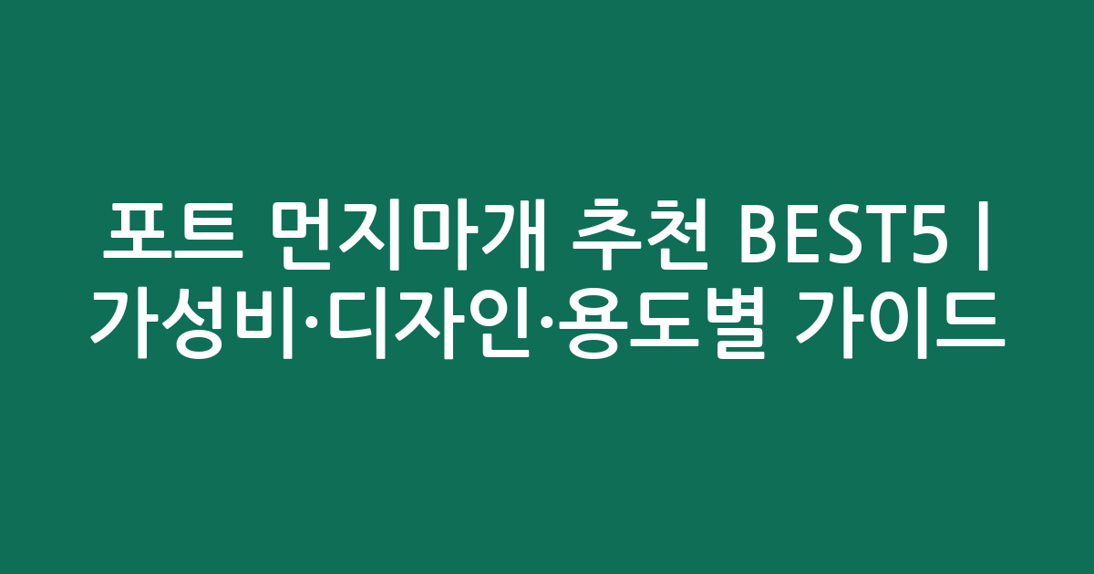 포트 먼지마개 추천 BEST5 | 가성비·디자인·용도별 비교 가이드