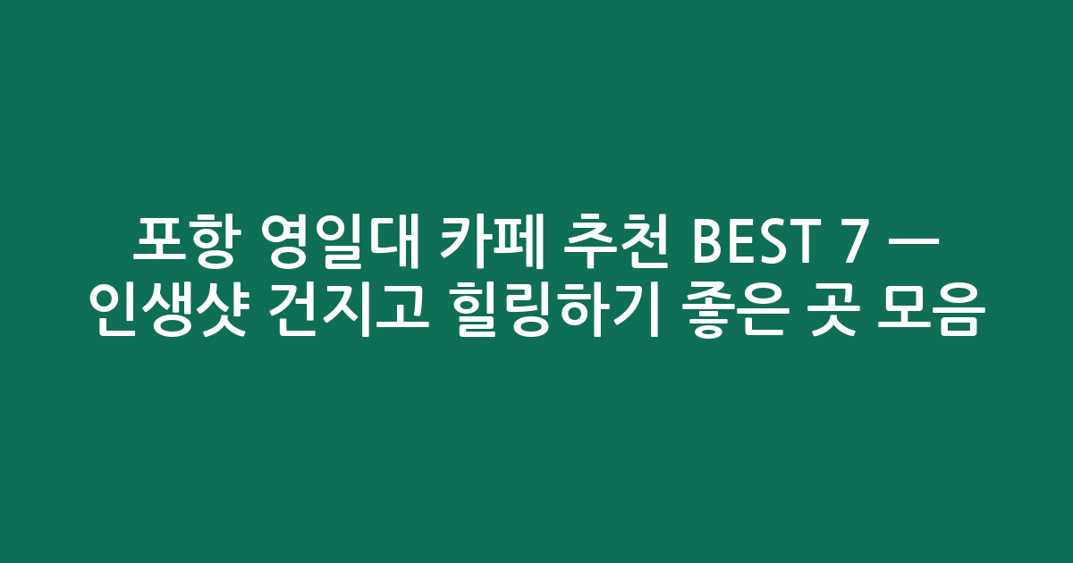 포항 영일대 카페 추천 BEST 7 — 인생샷 건지고 힐링하기 좋은 곳 모음