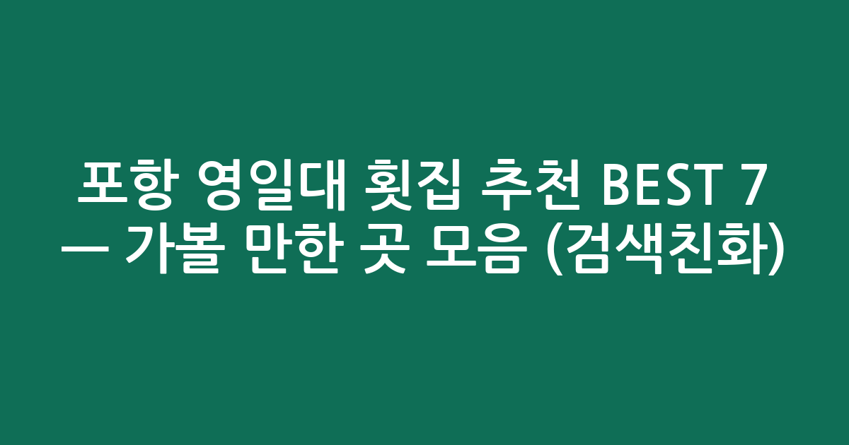 포항 영일대 횟집 추천 BEST 7 — 가볼 만한 곳 모음 (검색친화)