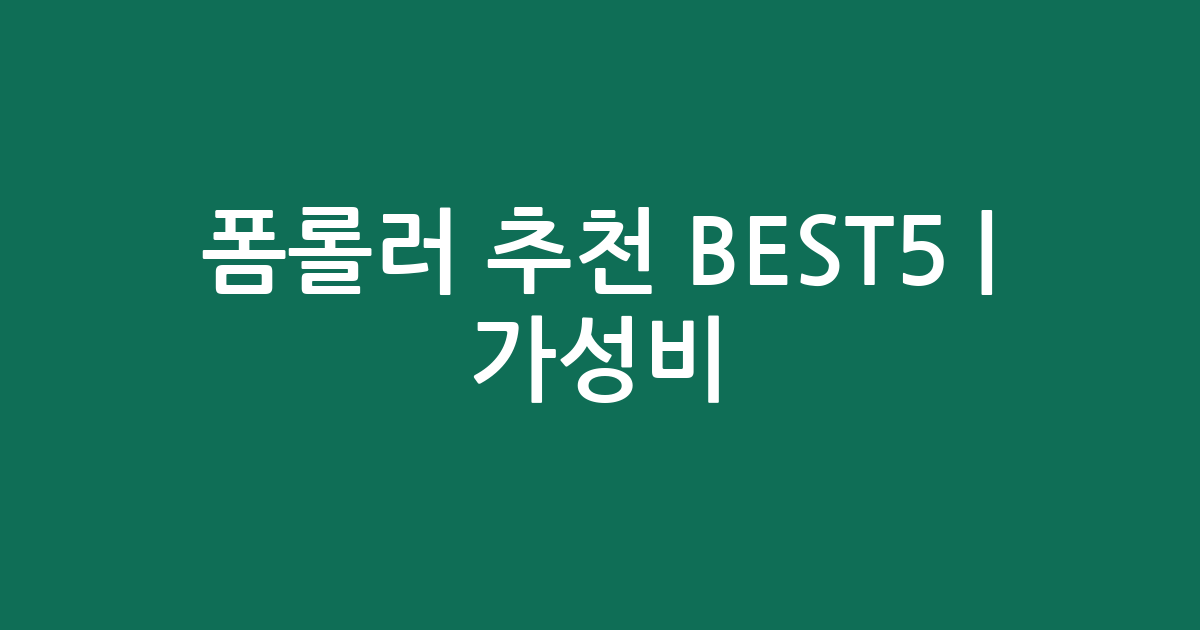 폼롤러 추천 BEST5 | 가성비·인기 비교
