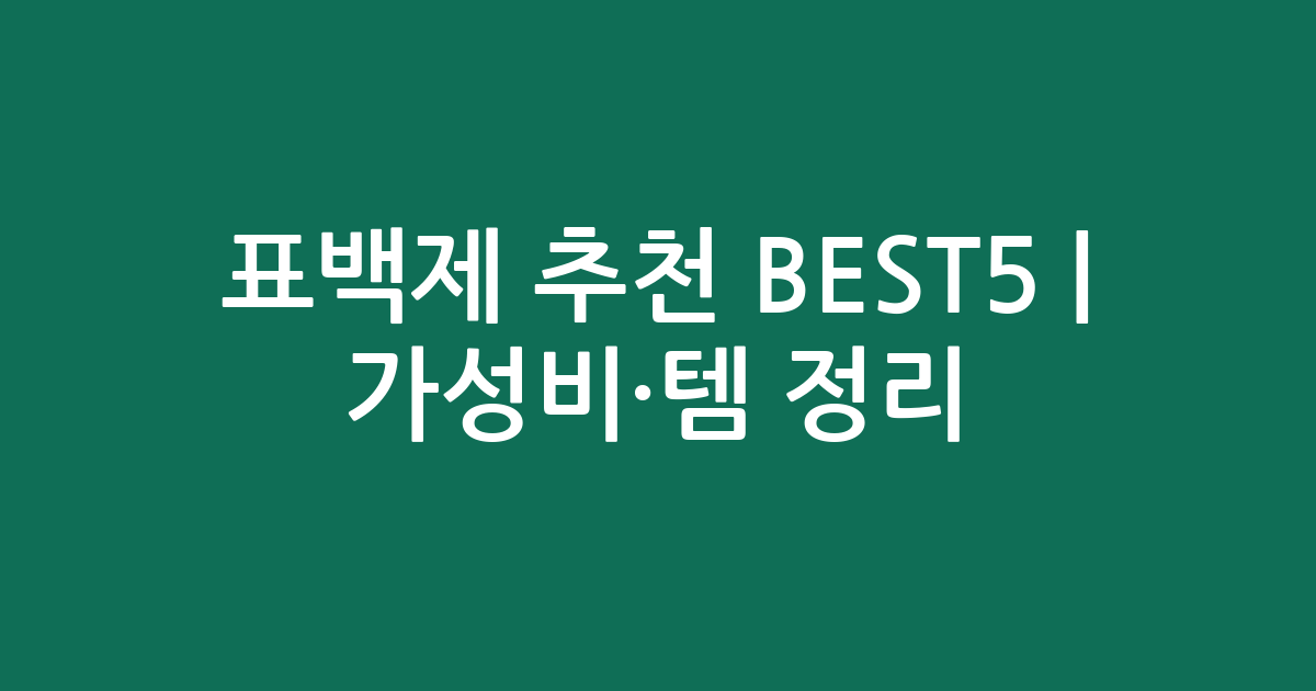 표백제 추천 BEST5 | 가성비·인기템 비교 정리