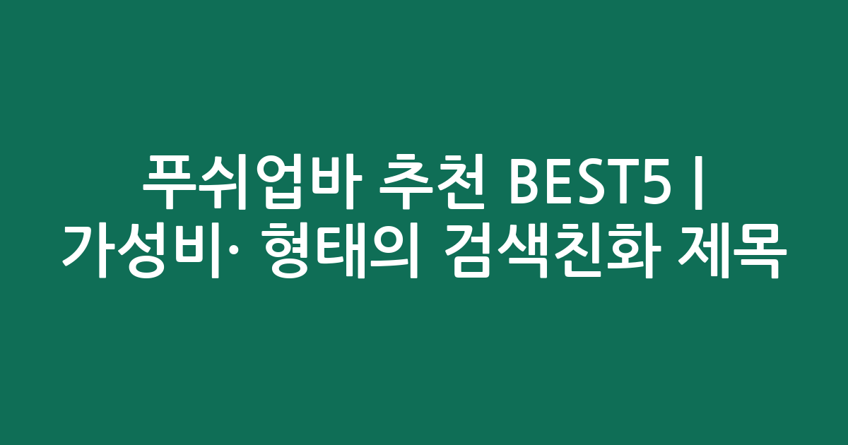 푸쉬업바 추천 BEST5 | 가성비·인기 비교 형태의 검색친화 제목