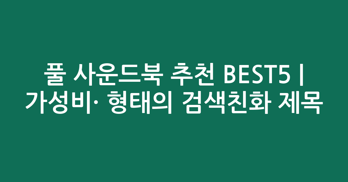 풀 사운드북 추천 BEST5 | 가성비·인기 비교 형태의 검색친화 제목