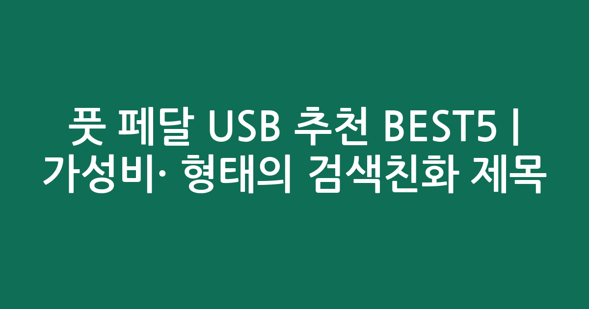 풋 페달 USB 추천 BEST5 | 가성비·인기 비교 형태의 검색친화 제목