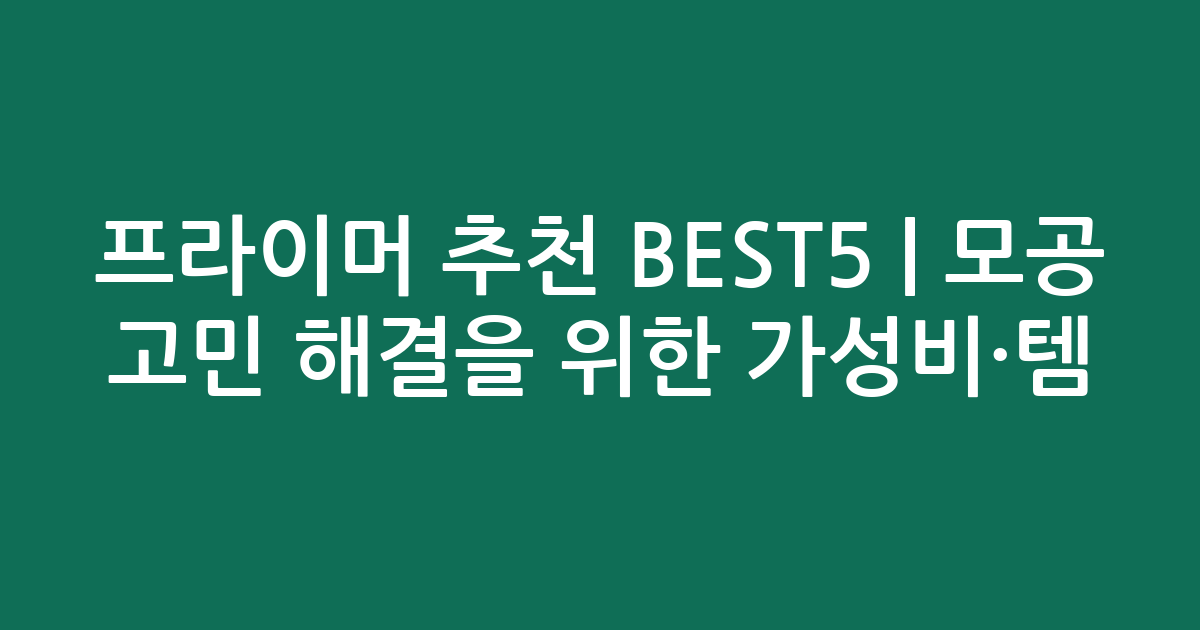 프라이머 추천 BEST5 | 모공 고민 해결을 위한 가성비·인기템 비교