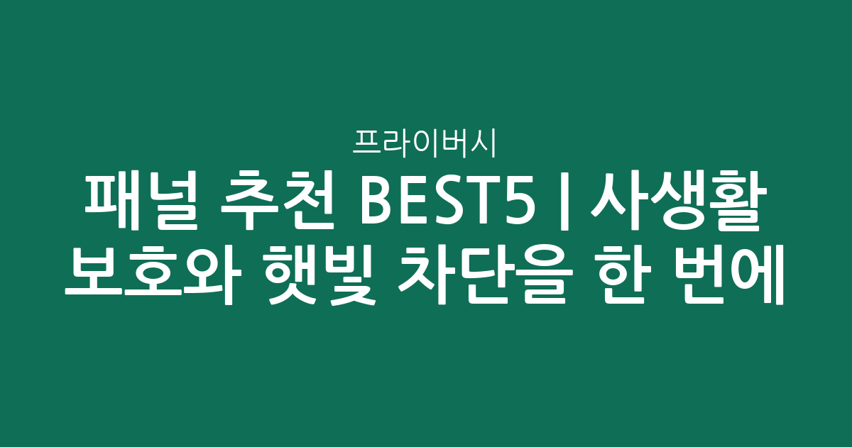 프라이버시 패널 추천 BEST5 | 사생활 보호와 햇빛 차단을 한 번에!