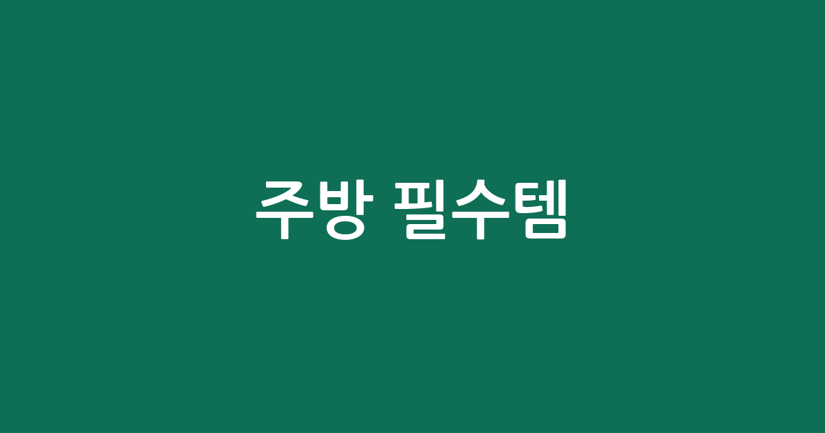 주방 필수템! 프라이팬 추천 BEST5 | 가성비·인기템 비교