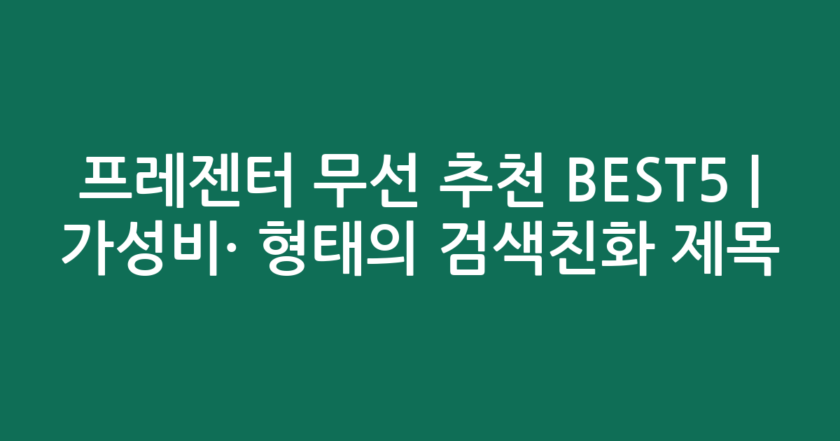 프레젠터 무선 추천 BEST5 | 가성비·인기 비교 형태의 검색친화 제목