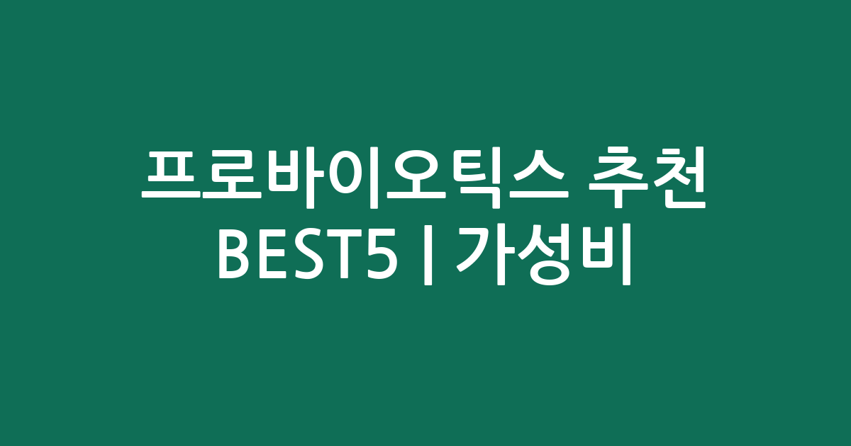 프로바이오틱스 추천 BEST5 | 가성비·인기 비교