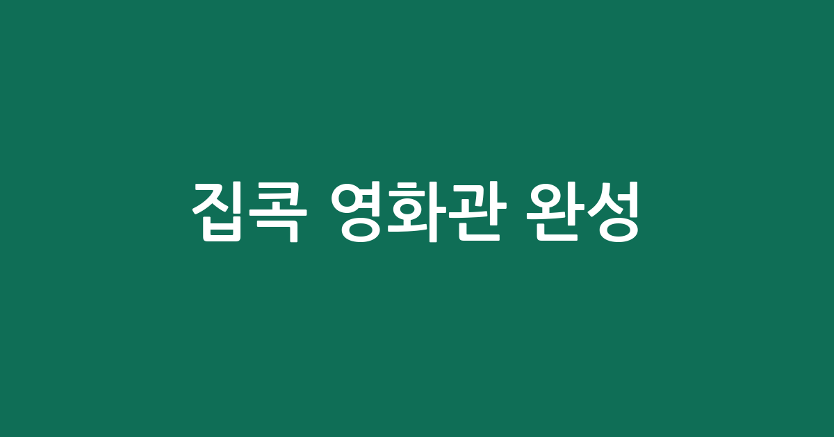 집콕 영화관 완성! 프로젝터 스크린 득템 가이드 (인기 상품 비교)