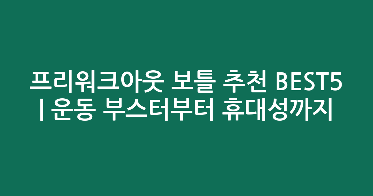 프리워크아웃 보틀 추천 BEST5 | 운동 부스터부터 휴대성까지 비교