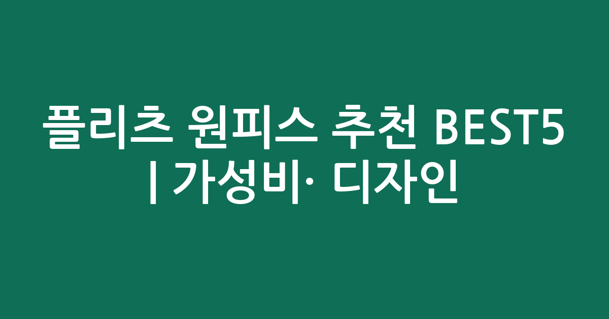 플리츠 원피스 추천 BEST5 | 가성비·인기 디자인 비교