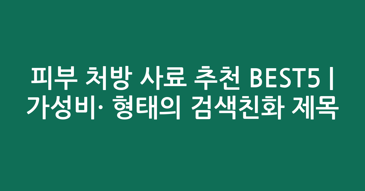 피부 처방 사료 추천 BEST5 | 가성비·인기 비교 형태의 검색친화 제목
