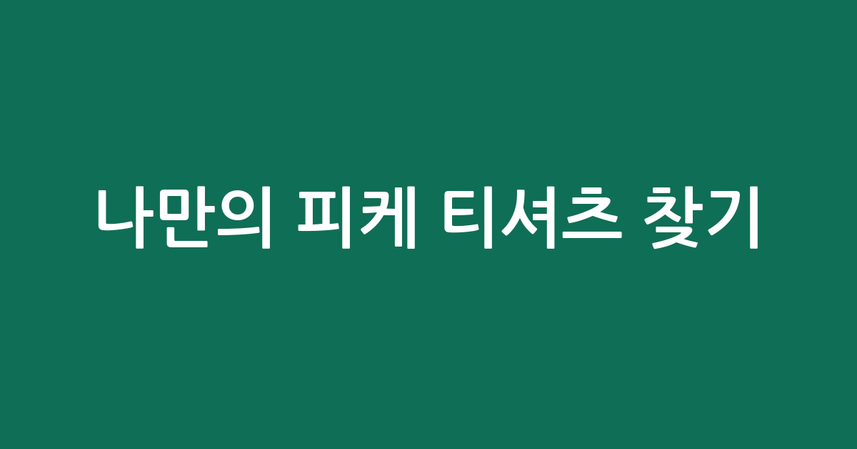 나만의 피케 티셔츠 찾기! 가성비부터 브랜드까지 BEST 5