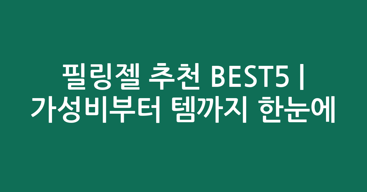 필링젤 추천 BEST5 | 가성비부터 인기템까지 한눈에 비교