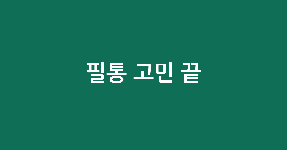 필통 고민 끝! 내게 맞는 인생 필통 찾기 BEST 5