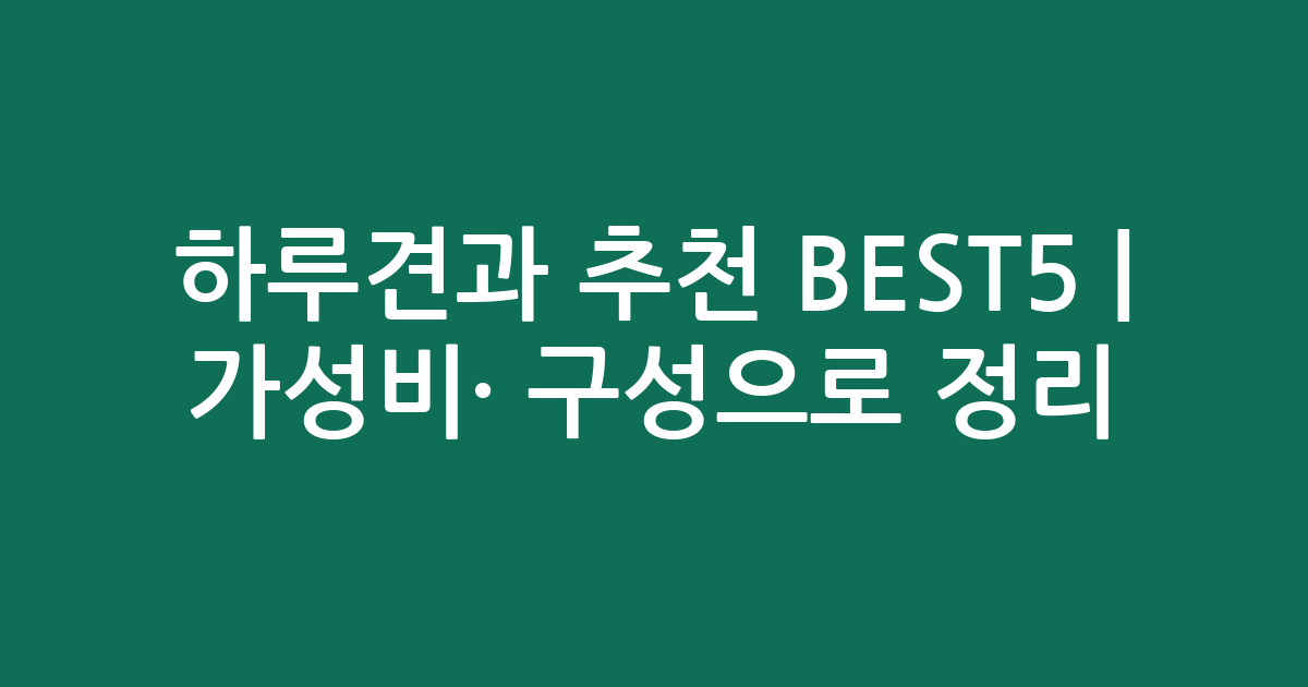 하루견과 추천 BEST5 | 가성비·인기 구성으로 비교 정리