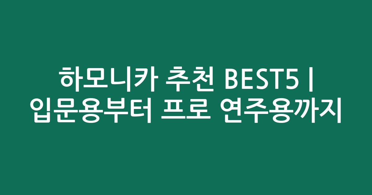 하모니카 추천 BEST5 | 입문용부터 프로 연주용까지 비교