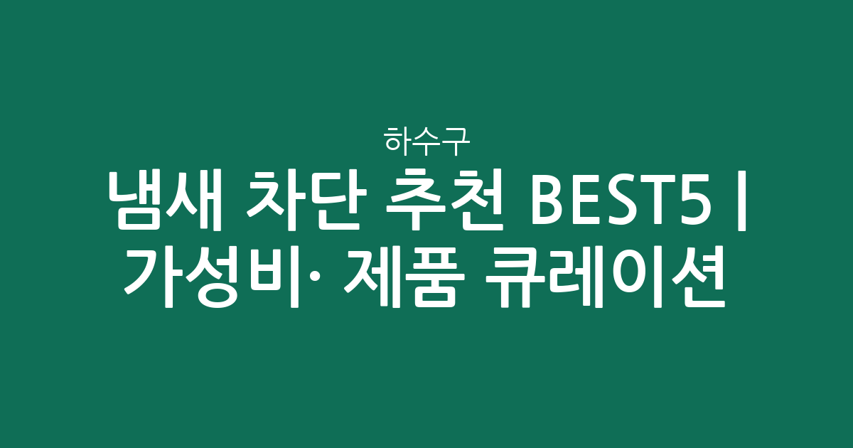 하수구 냄새 차단 추천 BEST5 | 가성비·인기 제품 비교 큐레이션
