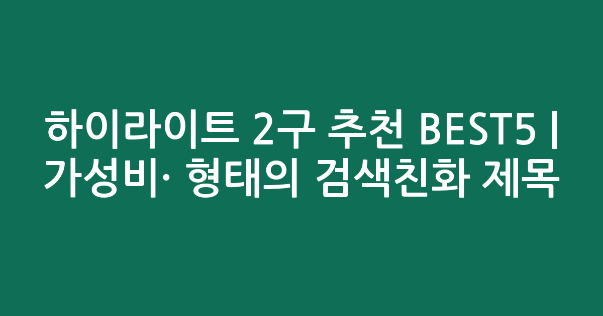 하이라이트 2구 추천 BEST5 | 가성비·인기 비교 형태의 검색친화 제목