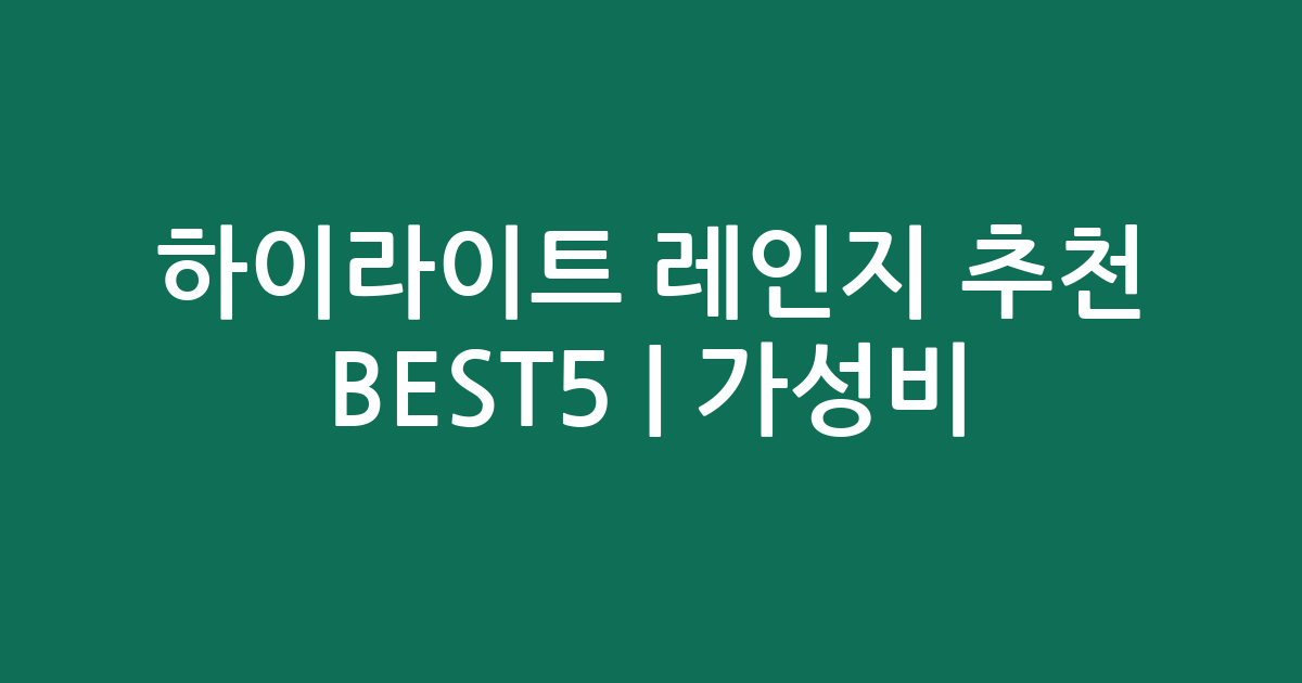 하이라이트 레인지 추천 BEST5 | 가성비·인기 비교