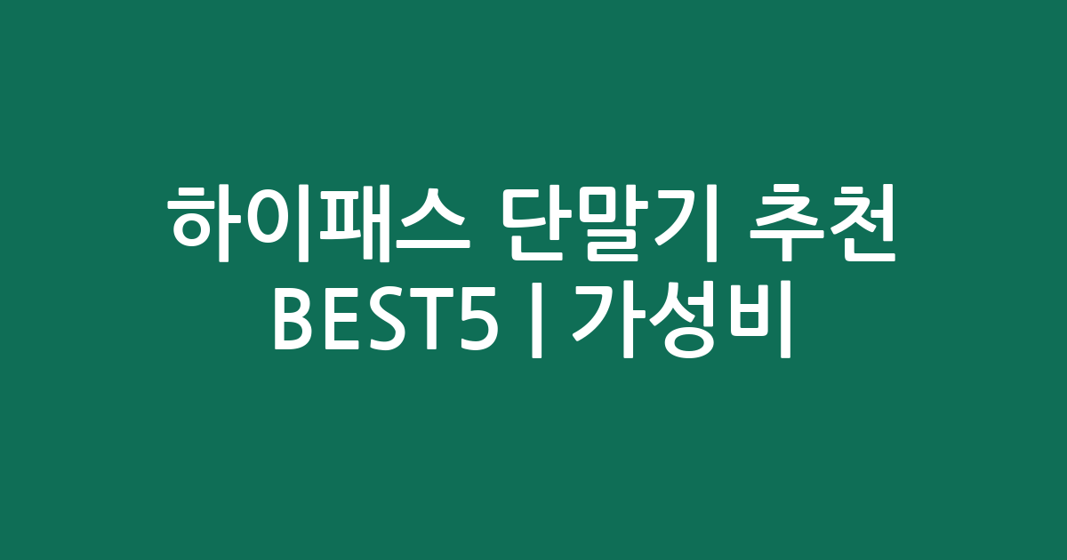 하이패스 단말기 추천 BEST5 | 가성비·인기 비교