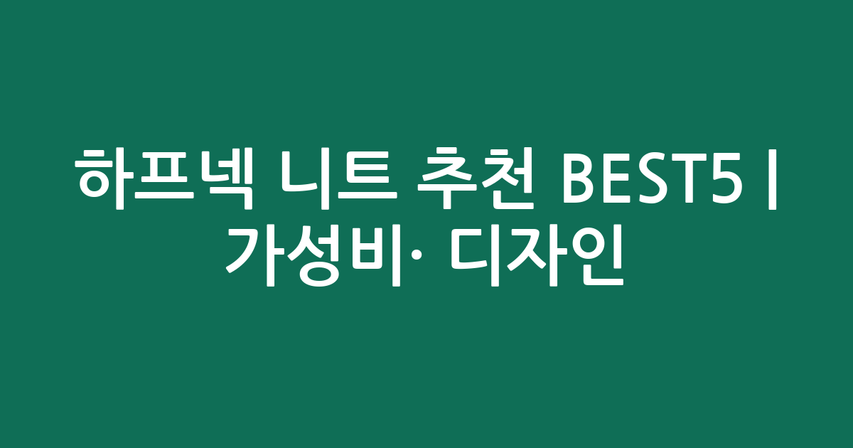 하프넥 니트 추천 BEST5 | 가성비·인기 디자인 비교