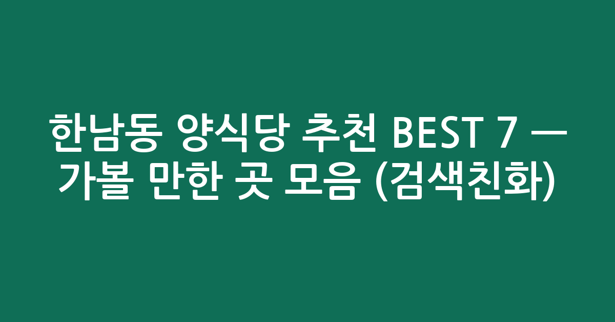 한남동 양식당 추천 BEST 7 — 가볼 만한 곳 모음 (검색친화)