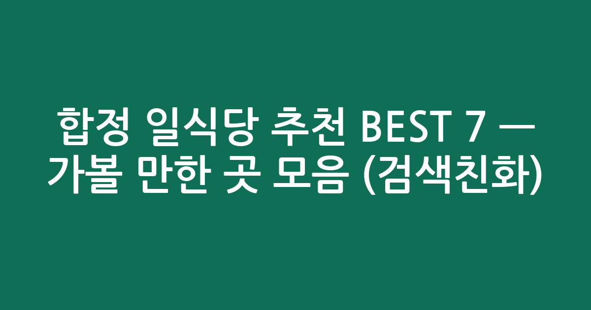 합정 일식당 추천 BEST 7 — 가볼 만한 곳 모음 (검색친화)