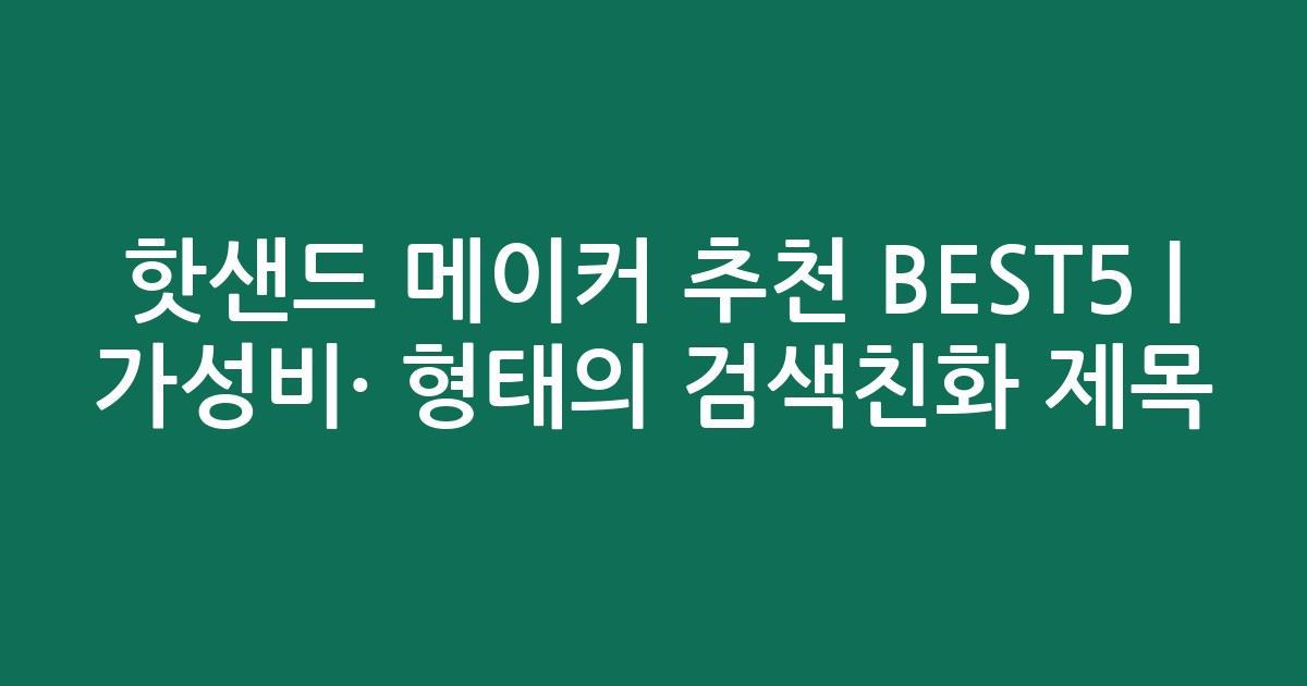 핫샌드 메이커 추천 BEST5 | 가성비·인기 비교 형태의 검색친화 제목