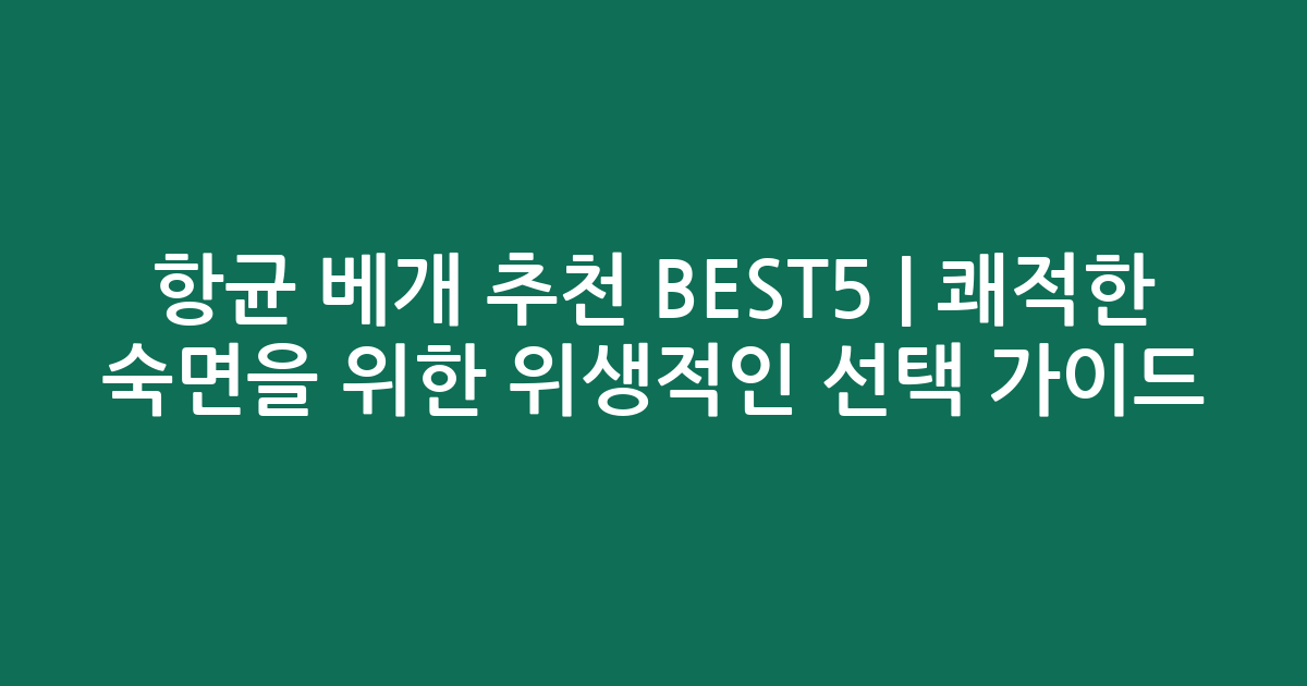 항균 베개 추천 BEST5 | 쾌적한 숙면을 위한 위생적인 선택 가이드