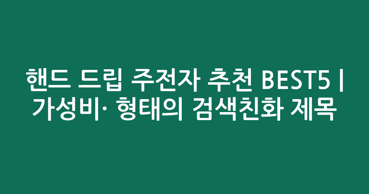 핸드 드립 주전자 추천 BEST5 | 가성비·인기 비교 형태의 검색친화 제목