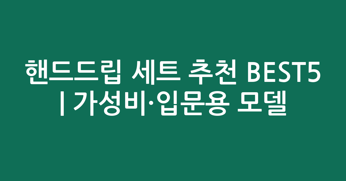 핸드드립 세트 추천 BEST5 | 가성비·입문용 인기 모델 비교