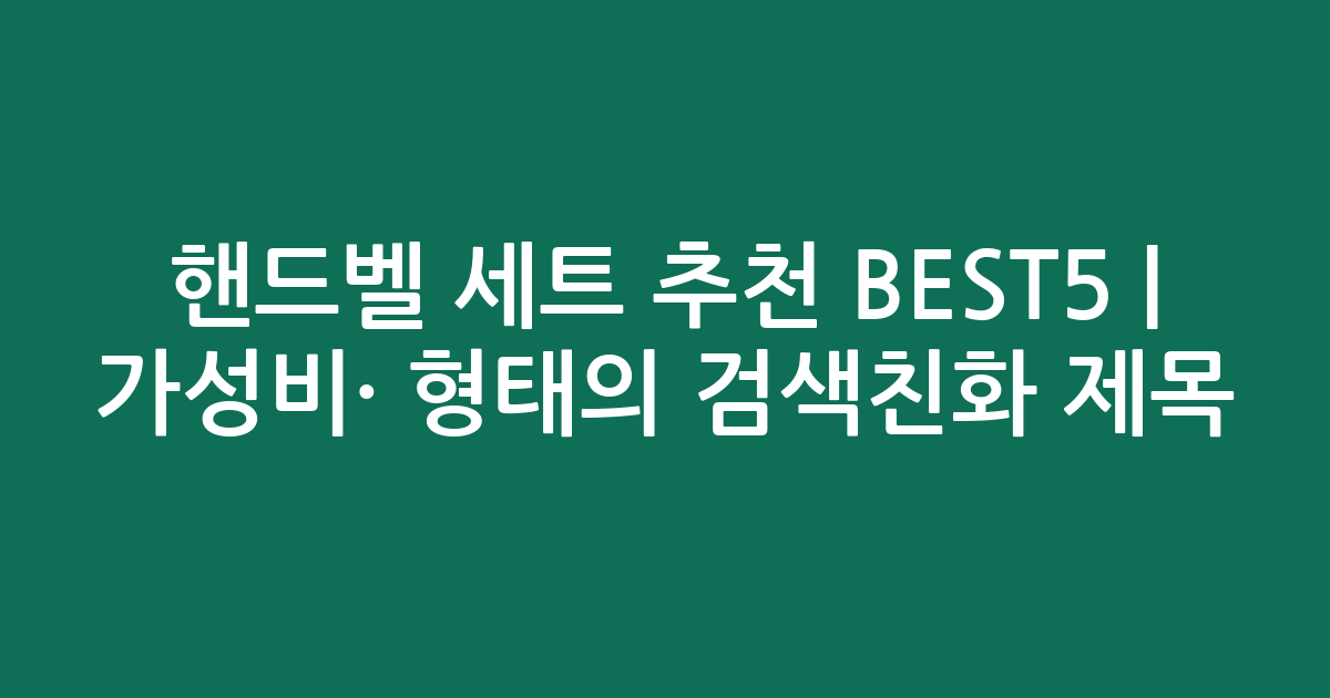 핸드벨 세트 추천 BEST5 | 가성비·인기 비교 형태의 검색친화 제목