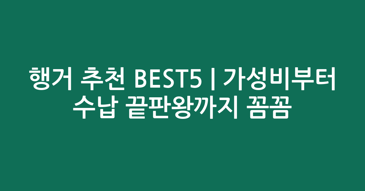 행거 추천 BEST5 | 가성비부터 수납 끝판왕까지 꼼꼼 비교