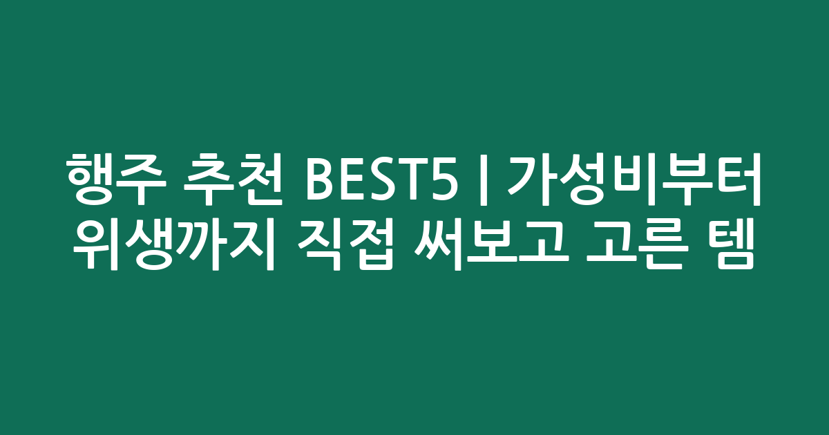 행주 추천 BEST5 | 가성비부터 위생까지 직접 써보고 고른 인기템