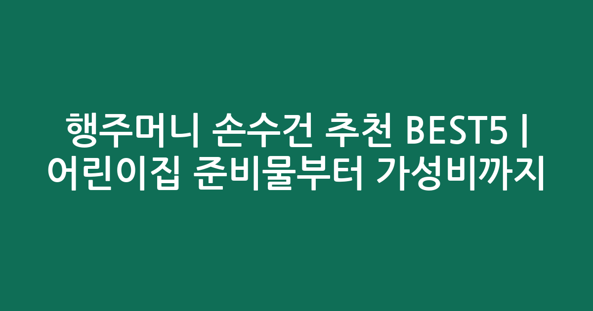행주머니 손수건 추천 BEST5 | 어린이집 준비물부터 가성비까지 비교