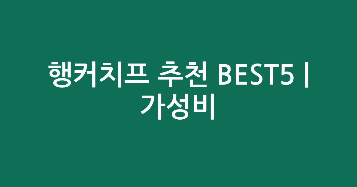 행커치프 추천 BEST5 | 가성비·인기 비교