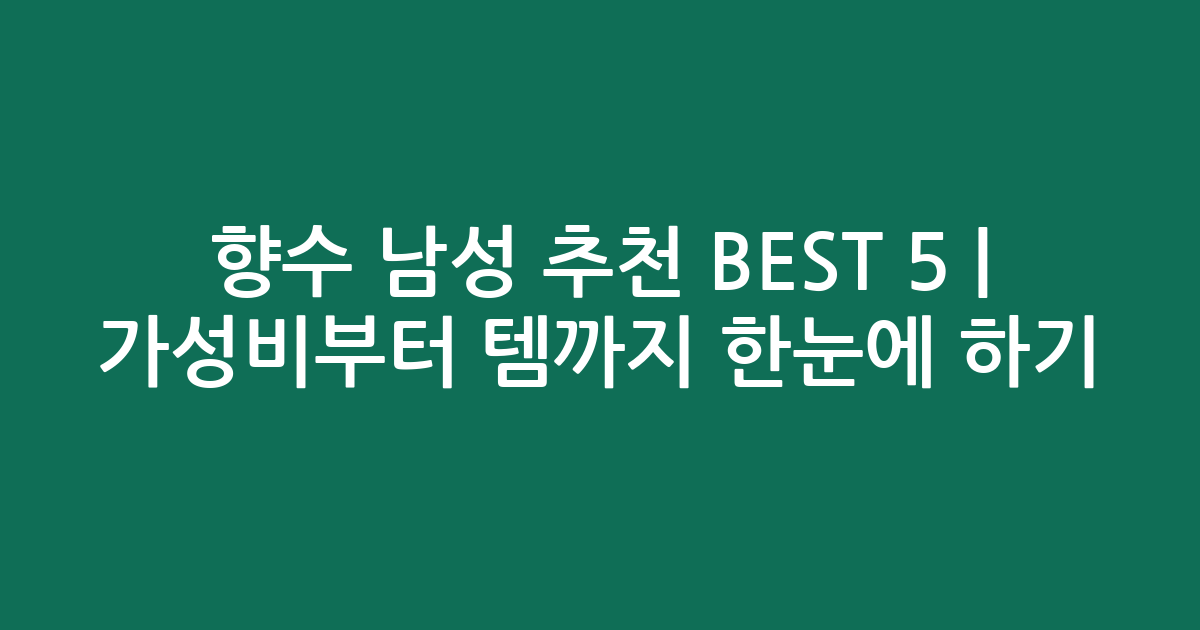 향수 남성 추천 BEST 5 | 가성비부터 인기템까지 한눈에 비교하기