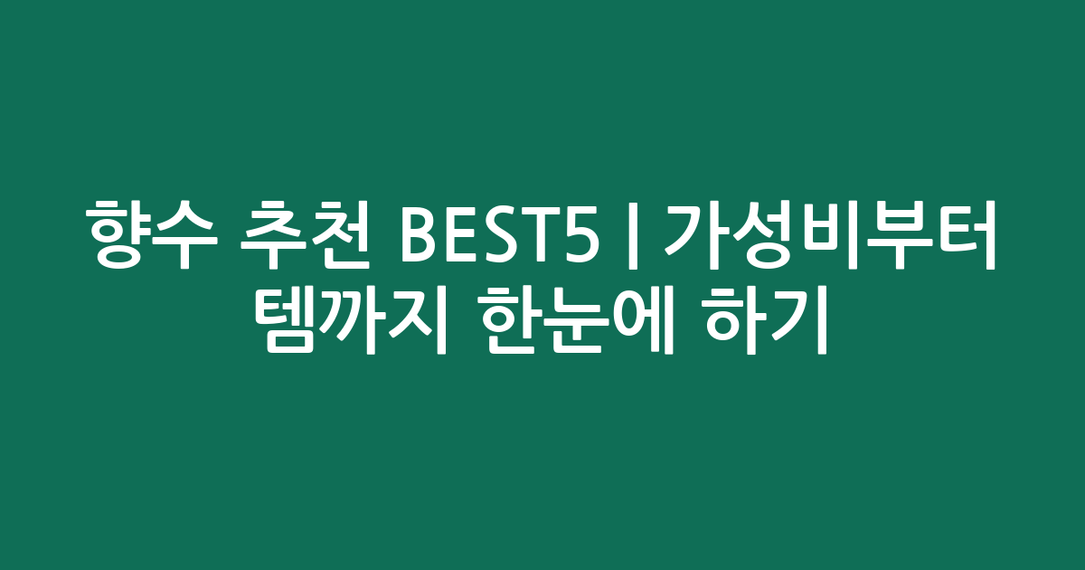향수 추천 BEST5 | 가성비부터 인기템까지 한눈에 비교하기