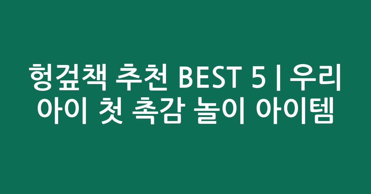 헝겊책 추천 BEST 5 | 우리 아이 첫 촉감 놀이 아이템 비교