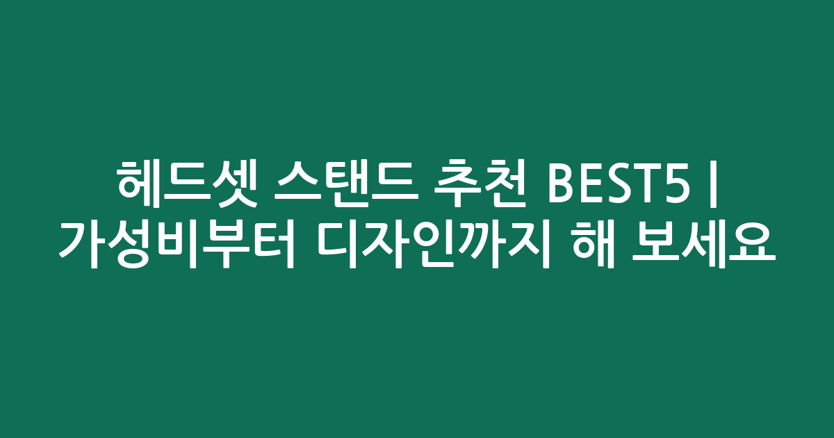헤드셋 스탠드 추천 BEST5 | 가성비부터 디자인까지 비교해 보세요
