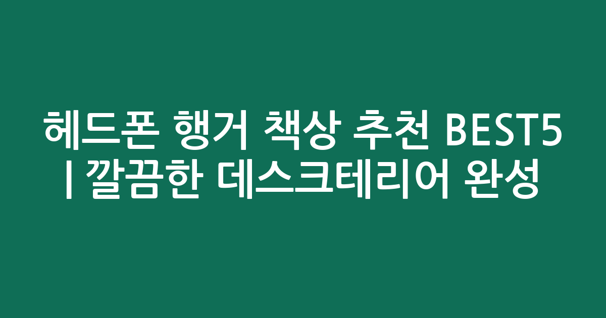 헤드폰 행거 책상 추천 BEST5 | 깔끔한 데스크테리어 완성