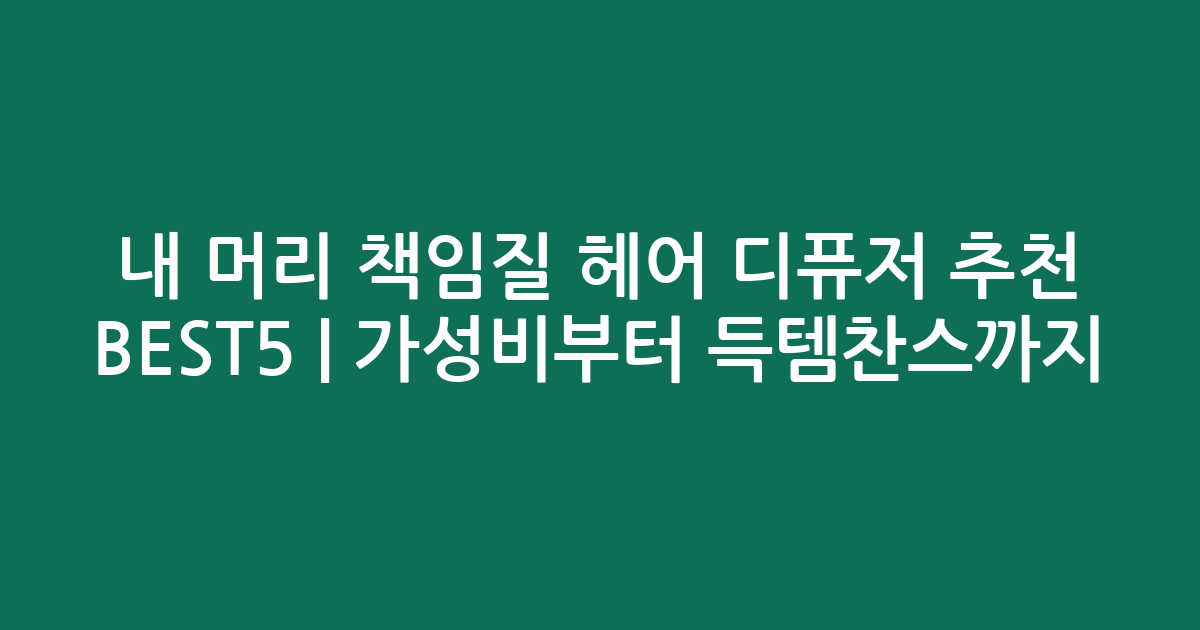 내 머리 책임질 헤어 디퓨저 추천 BEST5 | 가성비부터 득템찬스까지!