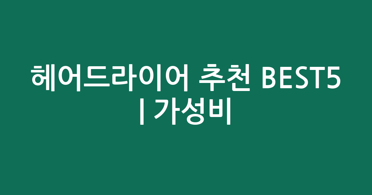 헤어드라이어 추천 BEST5 | 가성비·인기 비교