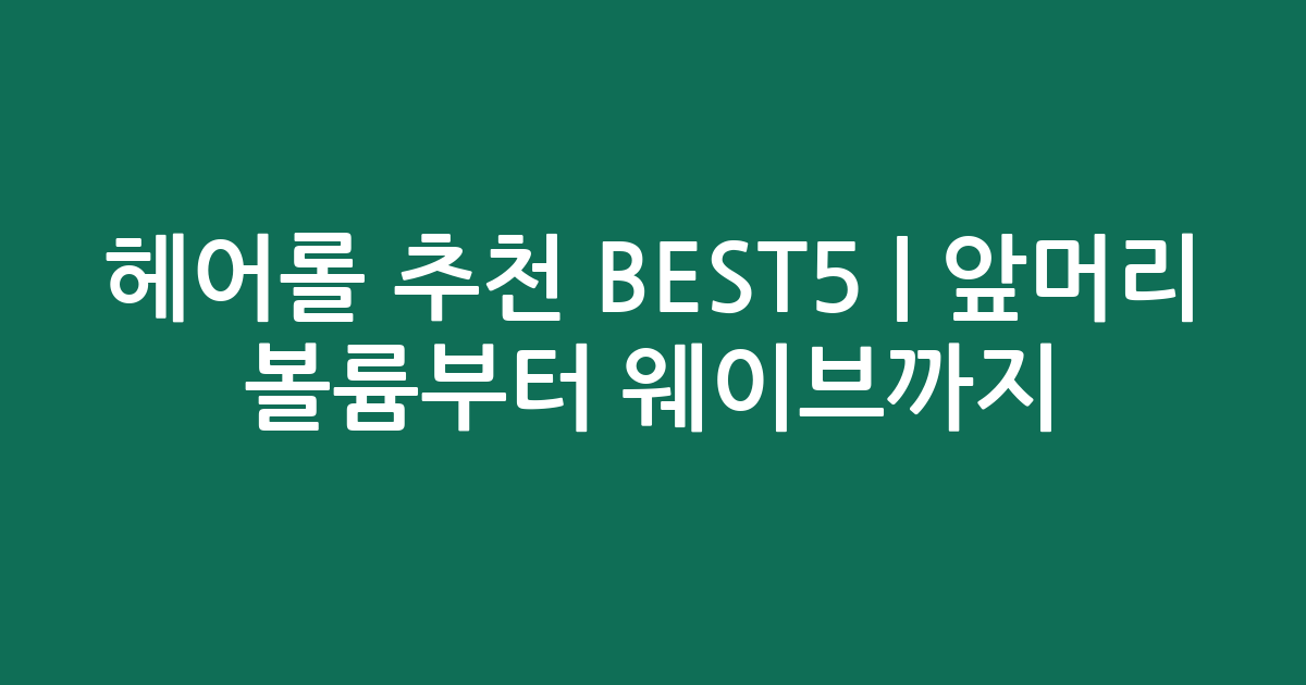 헤어롤 추천 BEST5 | 앞머리 볼륨부터 웨이브까지! 실패 없는 쇼핑 리스트