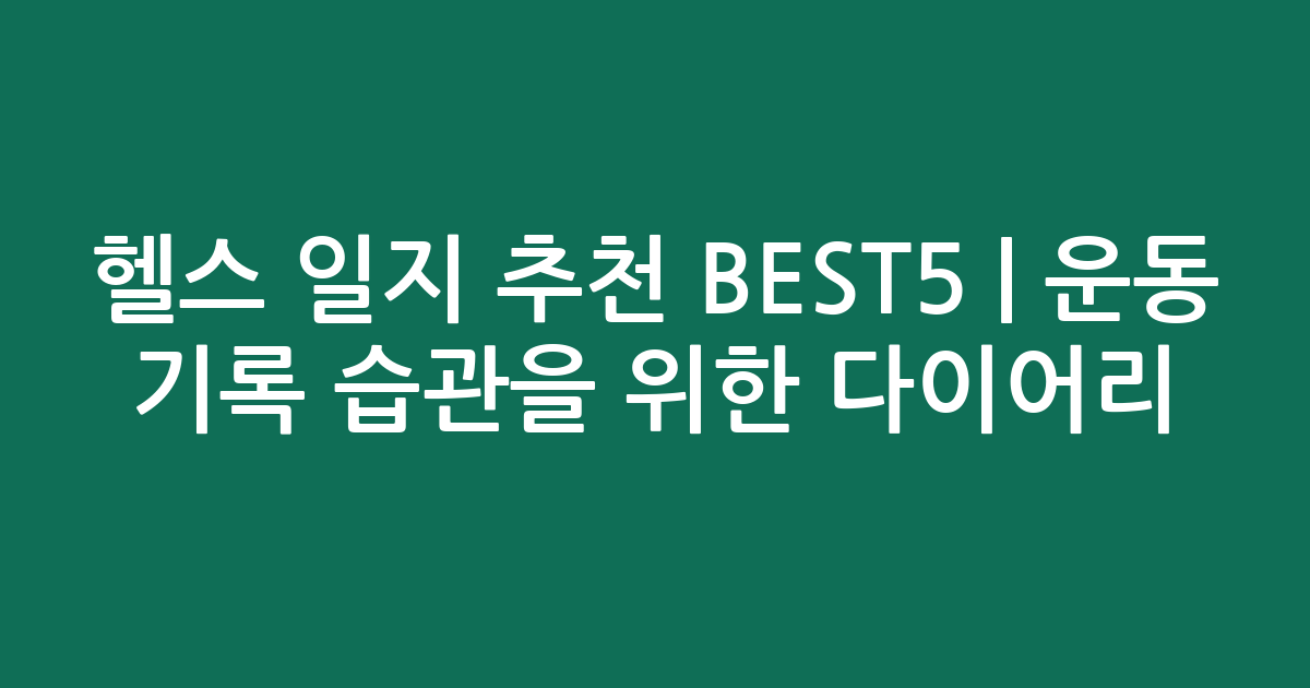 헬스 일지 추천 BEST5 | 운동 기록 습관을 위한 인기 다이어리 비교