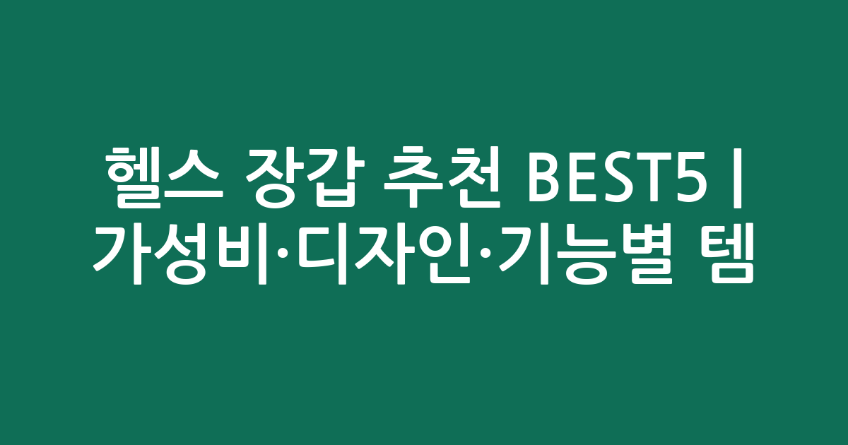 헬스 장갑 추천 BEST5 | 가성비·디자인·기능별 인기템 비교